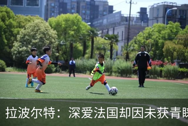 拉波尔特：深爱法国却因未获青睐选择西班牙国籍